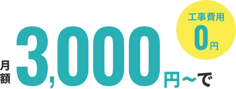 月額3,000円〜でエアコンを手に入れることができます!(工事費用0円)